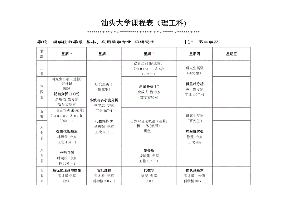 理学院12-13课表_第1页