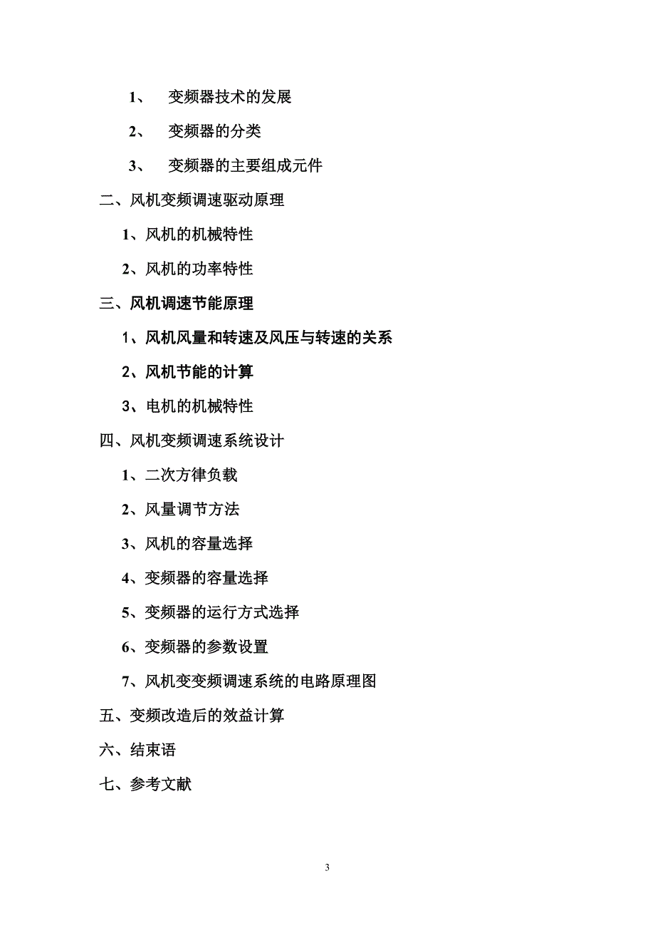 毕业设计（论文）变频器在风机中的应用_第3页