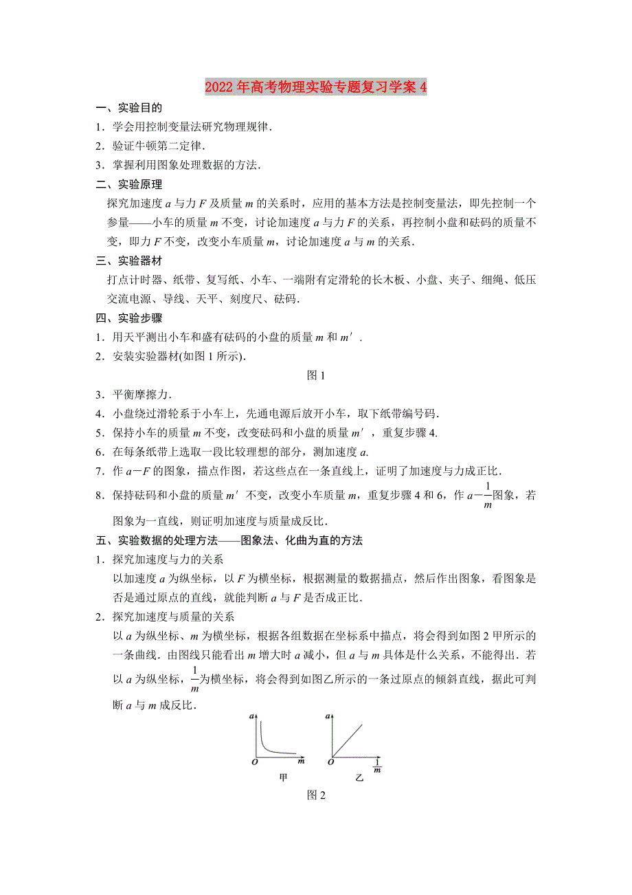 2022年高考物理实验专题复习学案4_第1页