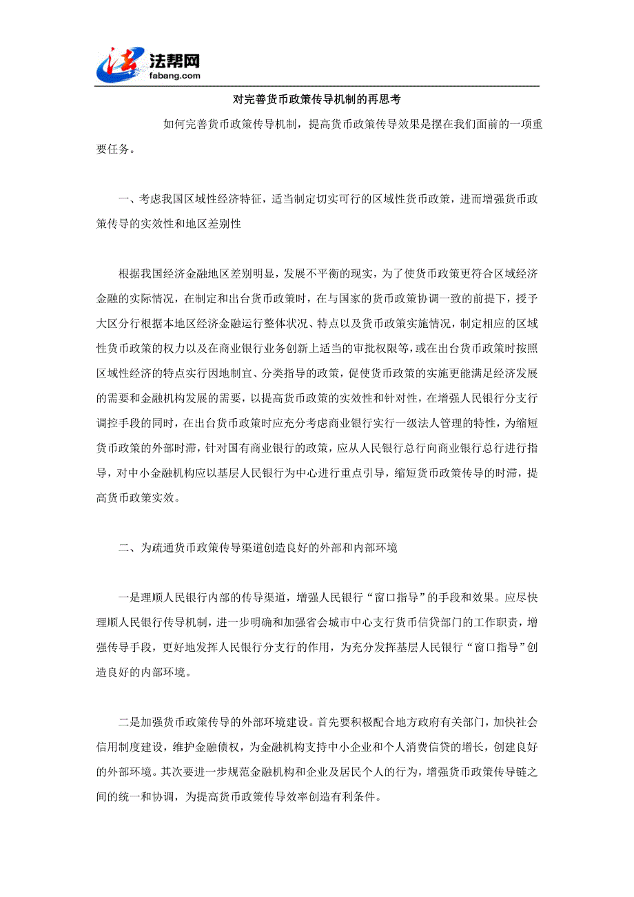 对完善货币政策传导机制的再思考.doc_第1页