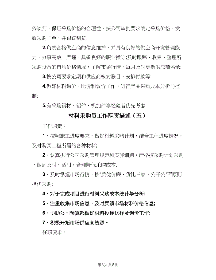 材料采购员工作职责描述（6篇）_第3页