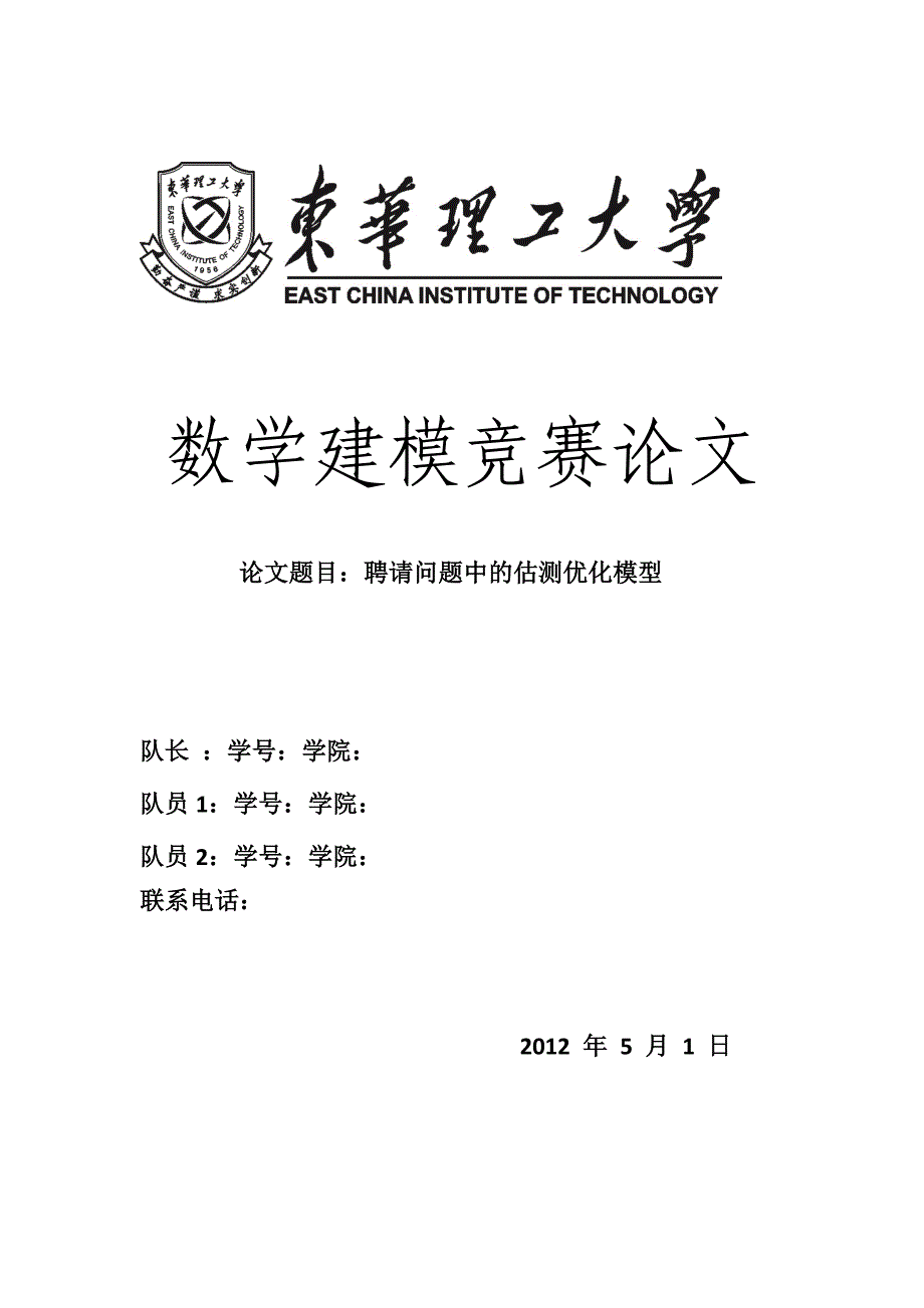 建模优秀论文招聘问题中的估测优化模型_第1页