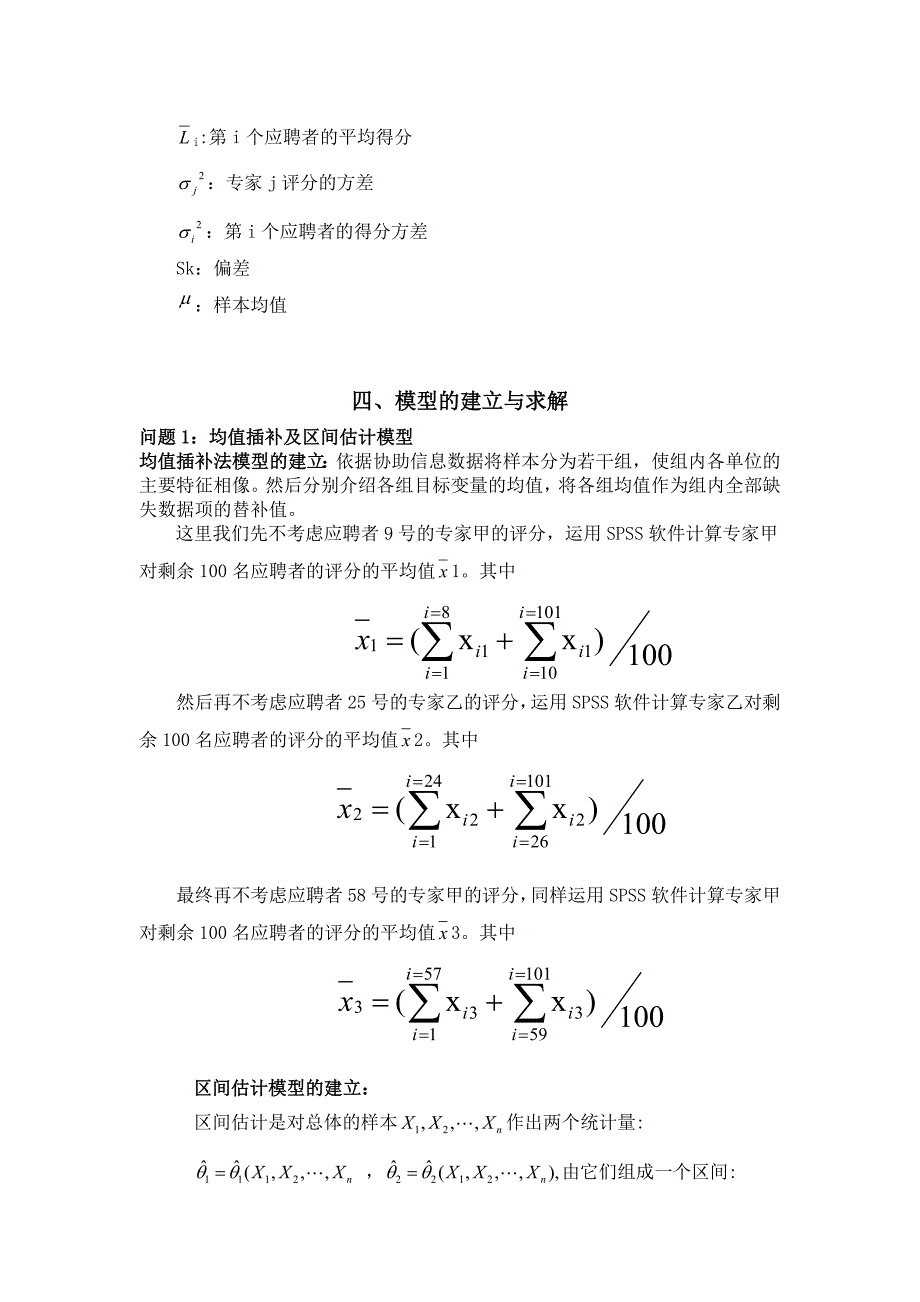 建模优秀论文招聘问题中的估测优化模型_第4页