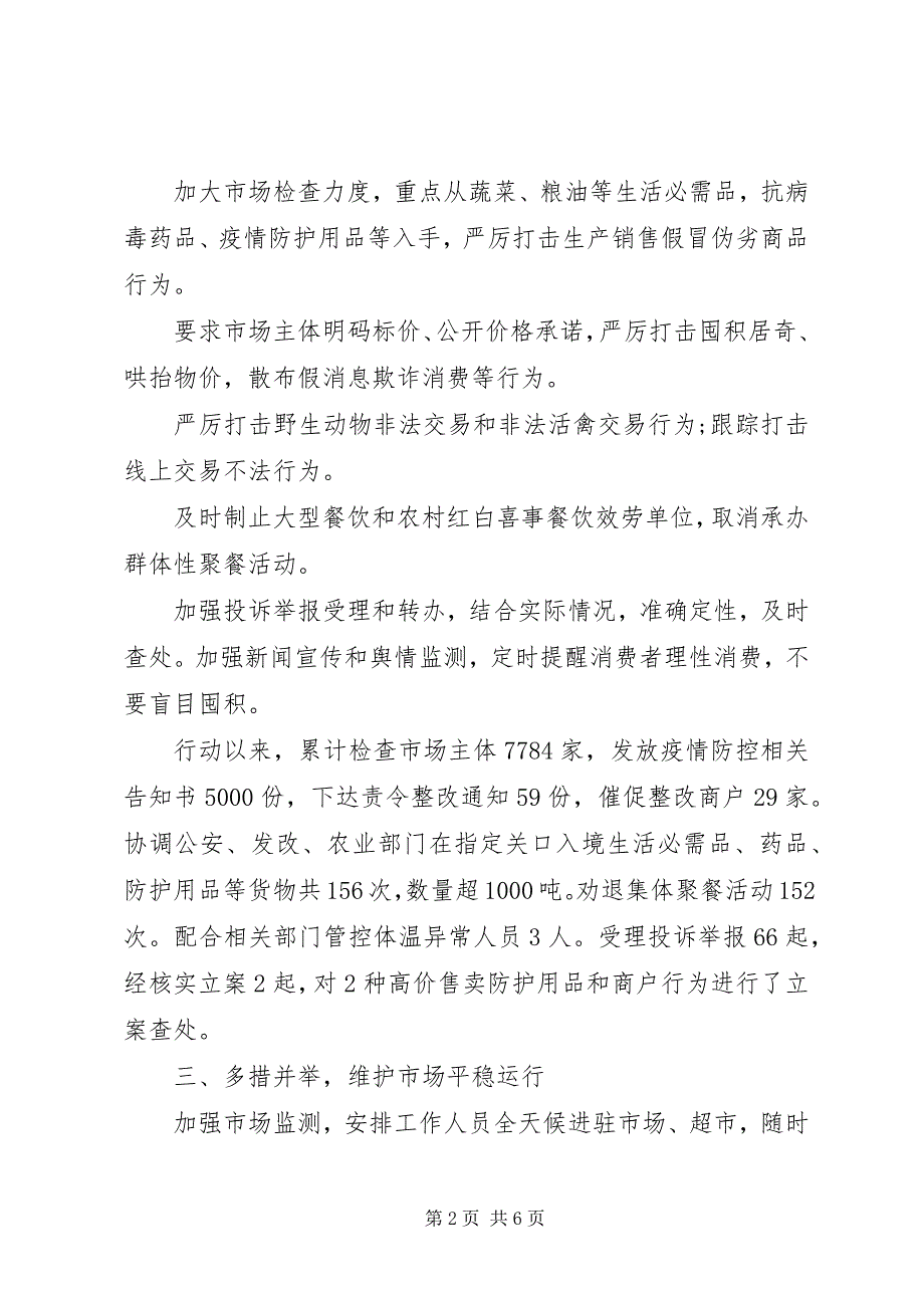 2023年市场监督管理局疫情防控阶段性工作总结.docx_第2页