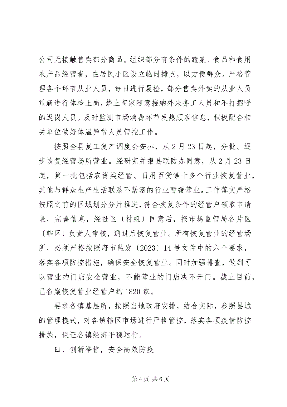 2023年市场监督管理局疫情防控阶段性工作总结.docx_第4页