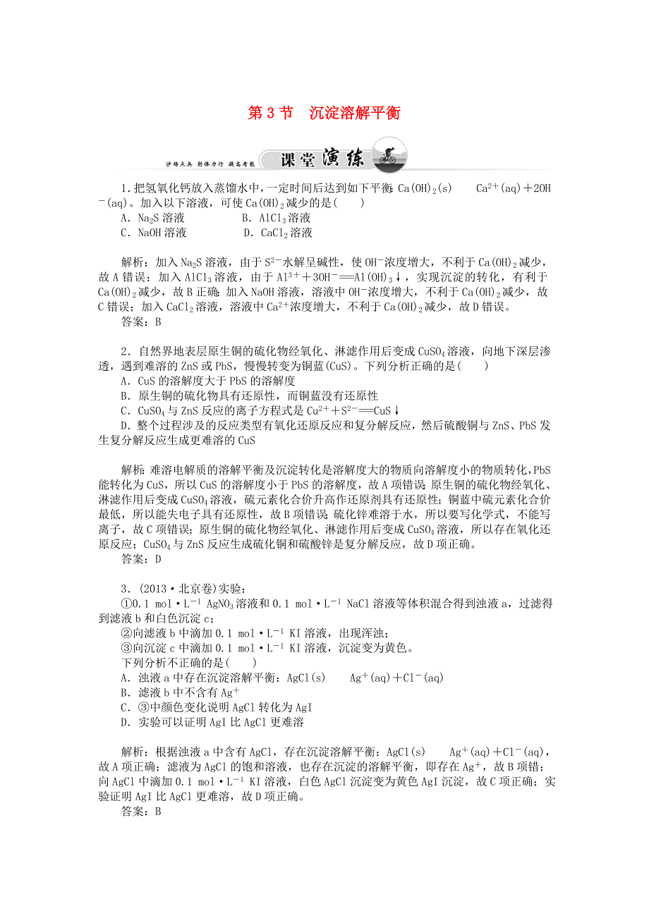 最新 鲁科版化学选修四3.3 沉淀溶解平衡习题及答案_第1页