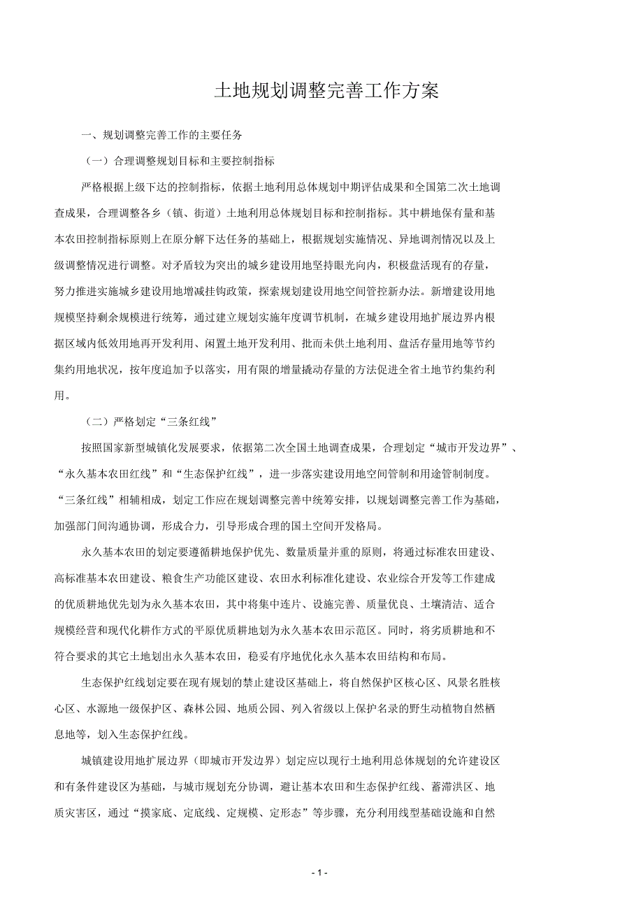 土地利用总体规划调整完善工作方案概要_第1页