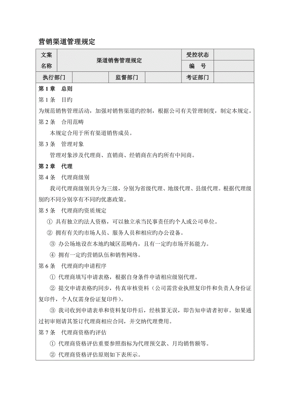 营销渠道管理规定_第1页