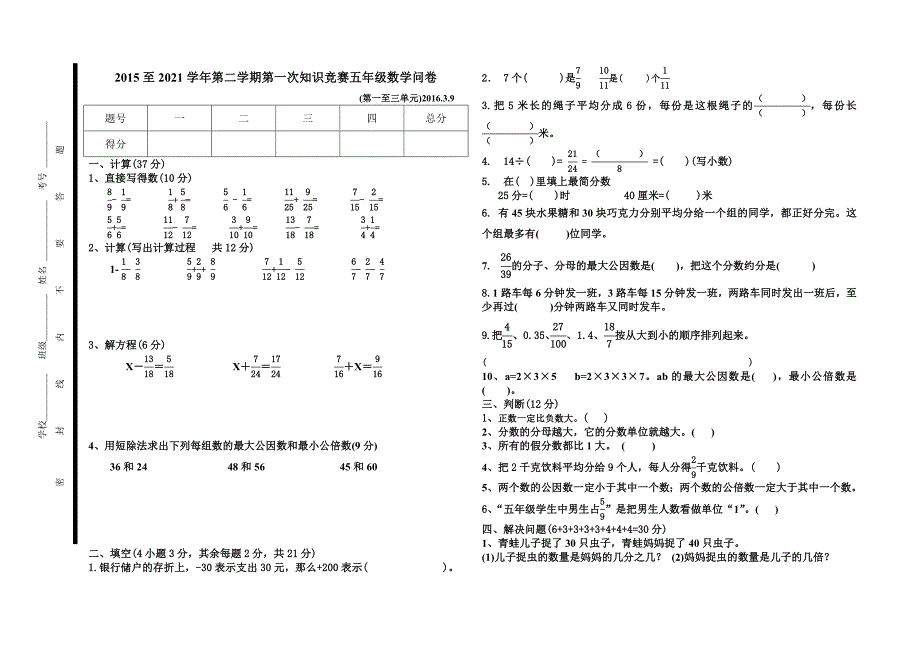 2021年苏教版第二学期苏教版五年级数学竞赛试题_第1页