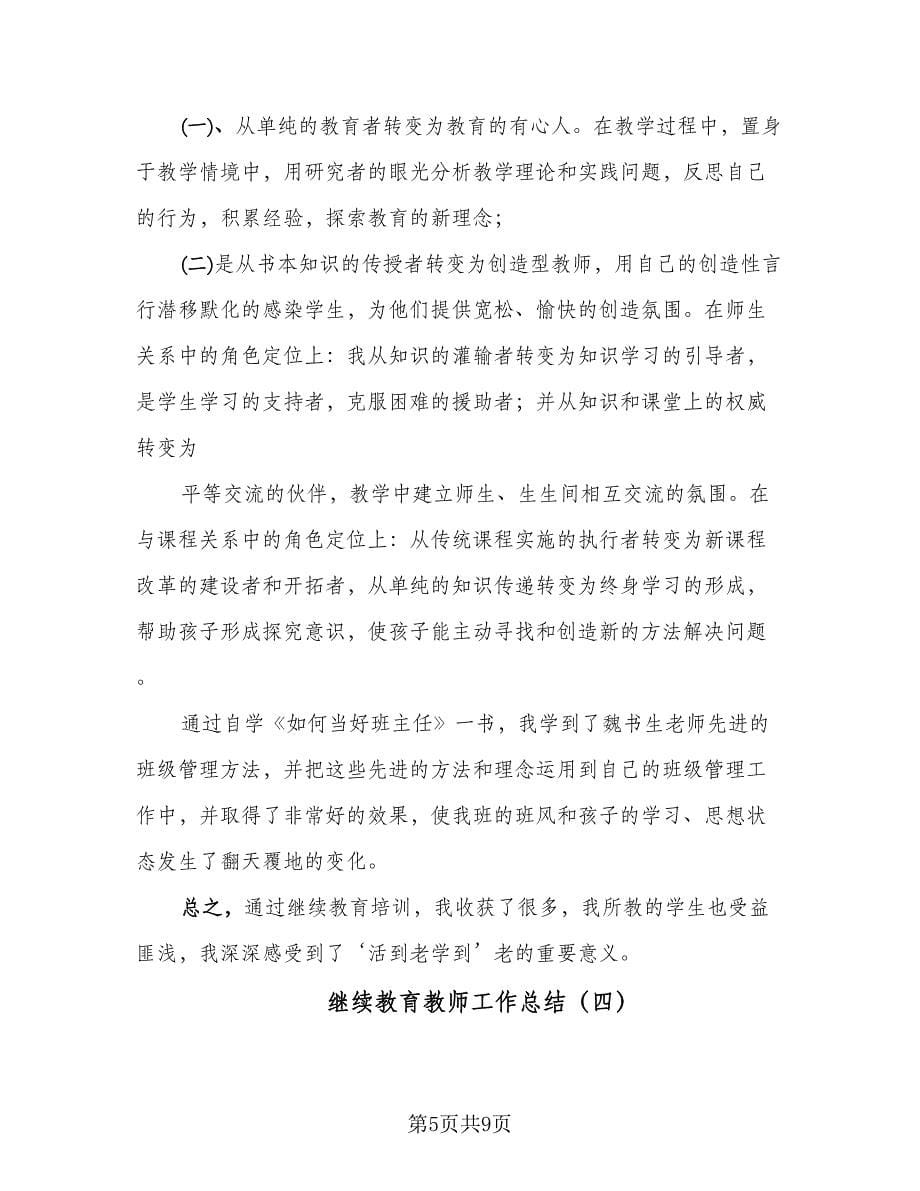 继续教育教师工作总结（四篇）.doc_第5页