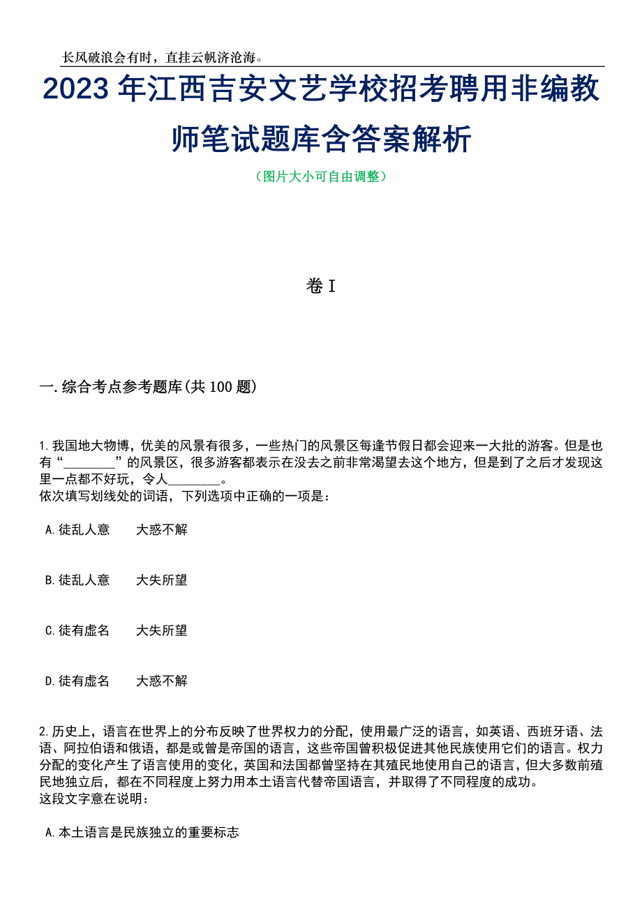 2023年江西吉安文艺学校招考聘用非编教师笔试题库含答案解析_第1页