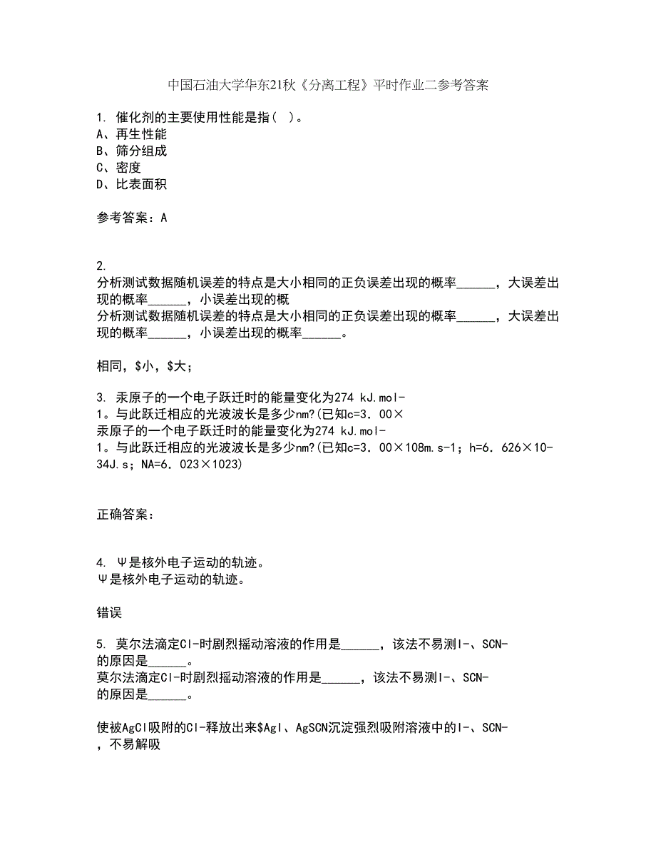 中国石油大学华东21秋《分离工程》平时作业二参考答案47_第1页