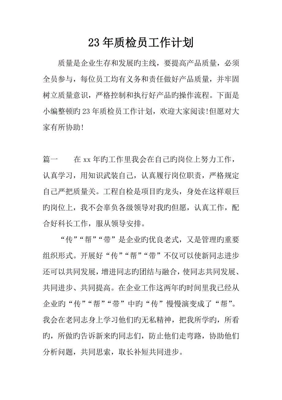 2023年质检员工作计划_第1页