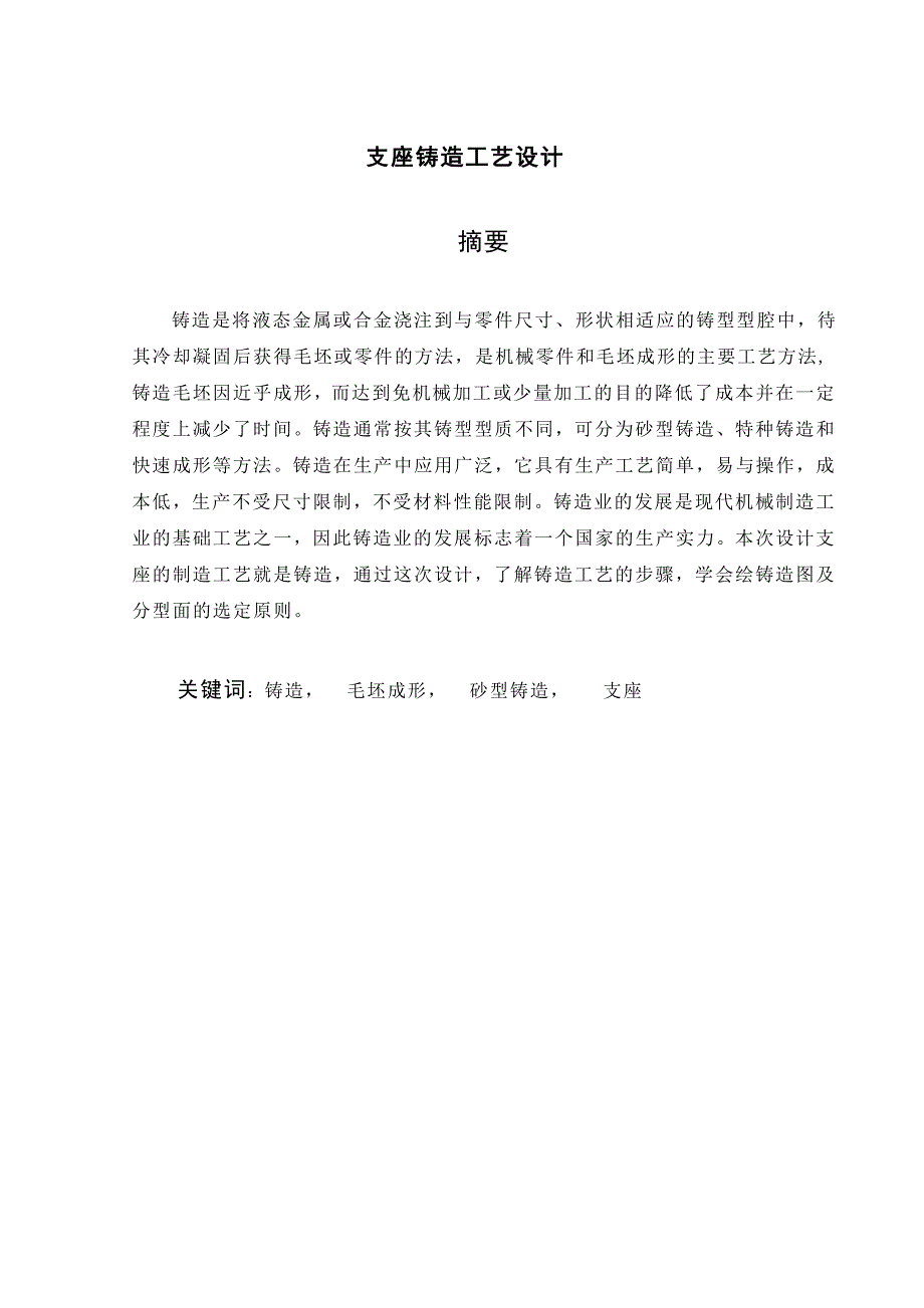 支座铸造工艺设计说明书_第4页