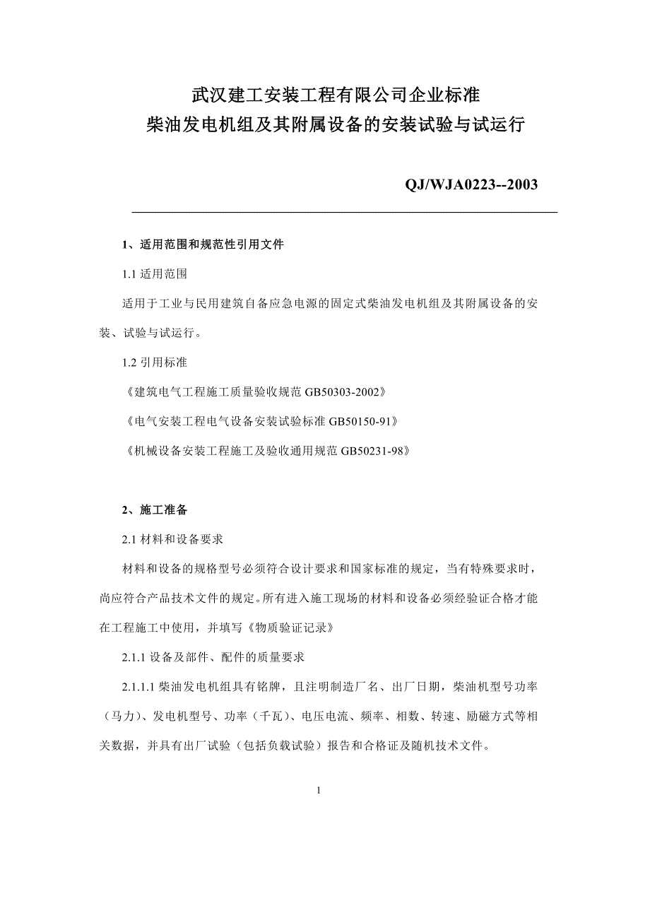 柴油发电机组及其附属设备的安装试验与试运行.doc_第1页