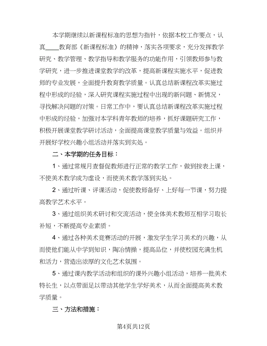 2023-2024学年美术教研组工作计划模板（3篇）.doc_第4页