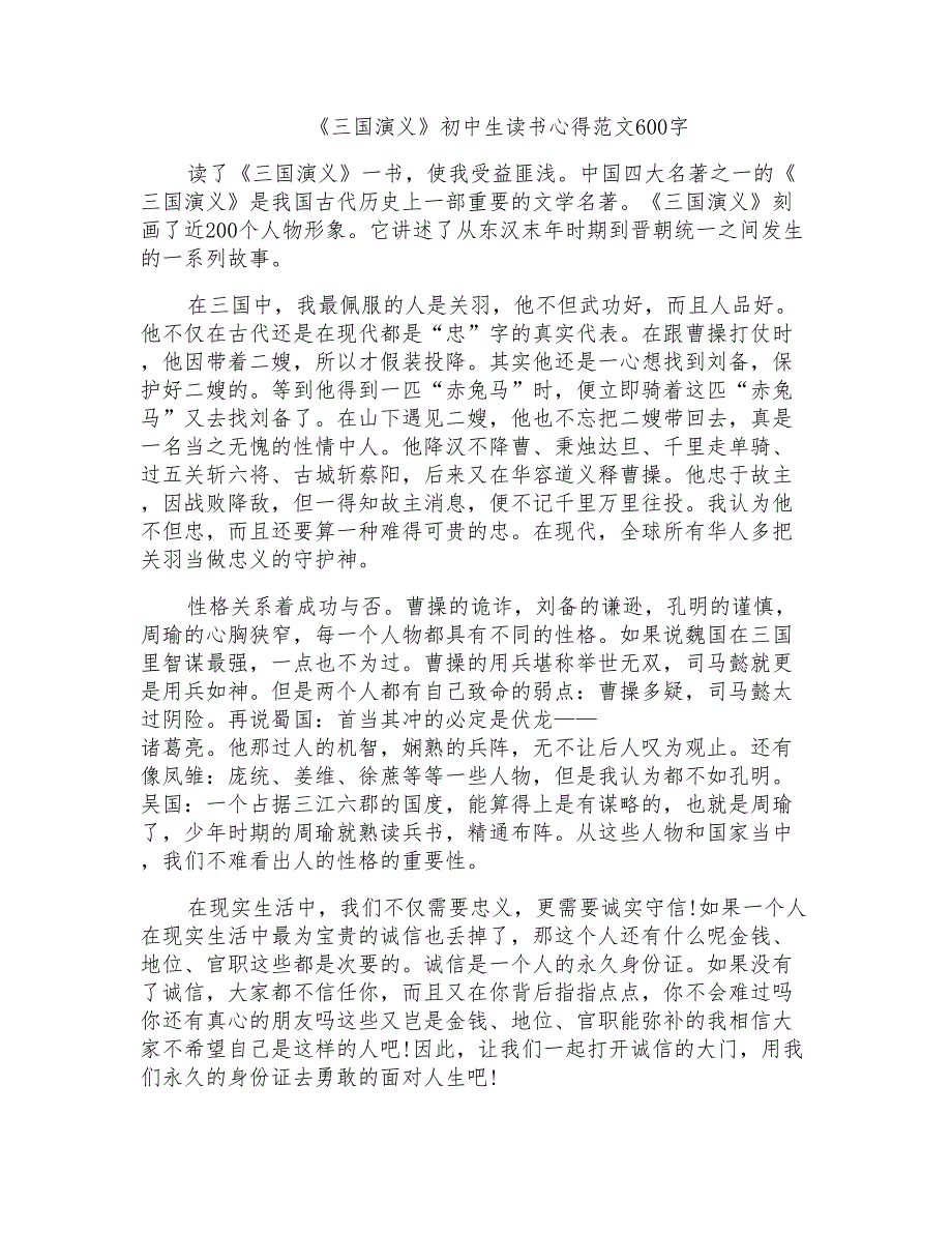 《三国演义》初中生读书心得范文600字_第1页