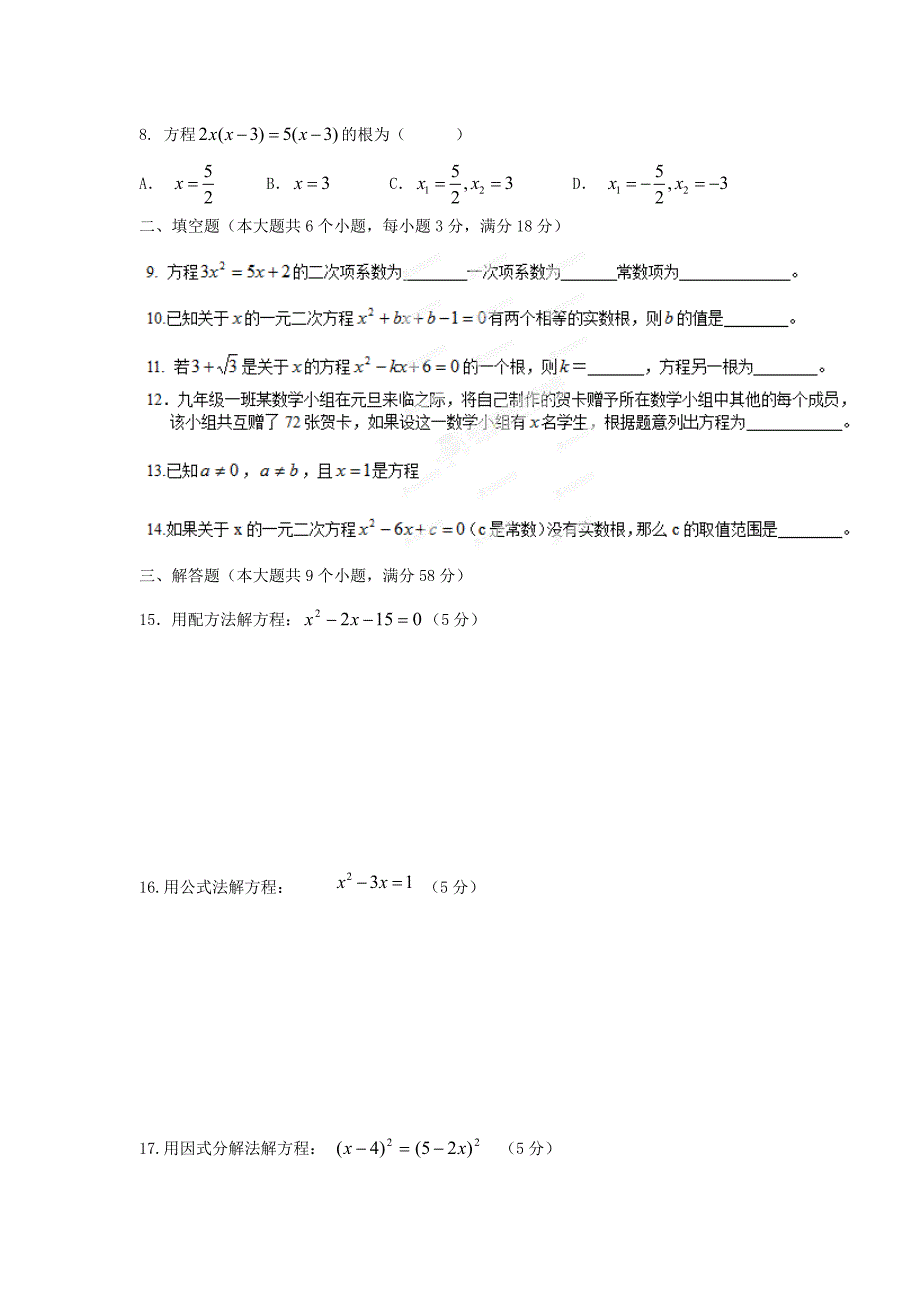 精校版人教版九年级上第一次月考数学试题_第2页