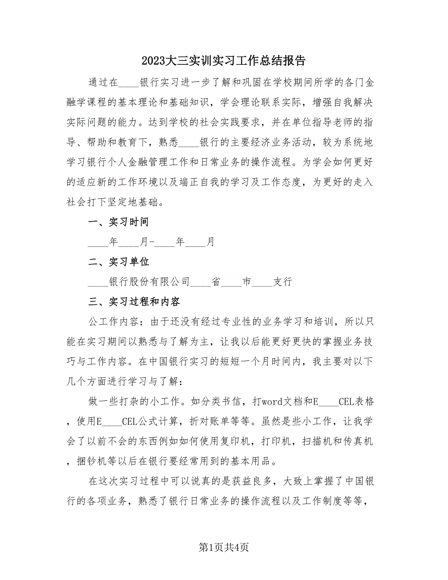 2023大三实训实习工作总结报告（2篇）.doc_第1页