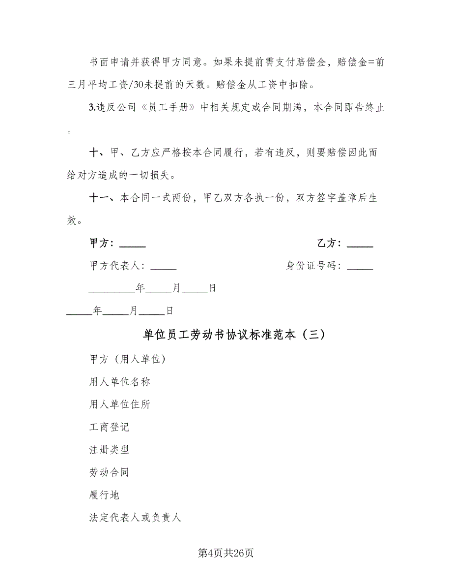 单位员工劳动书协议标准范本（八篇）.doc_第4页