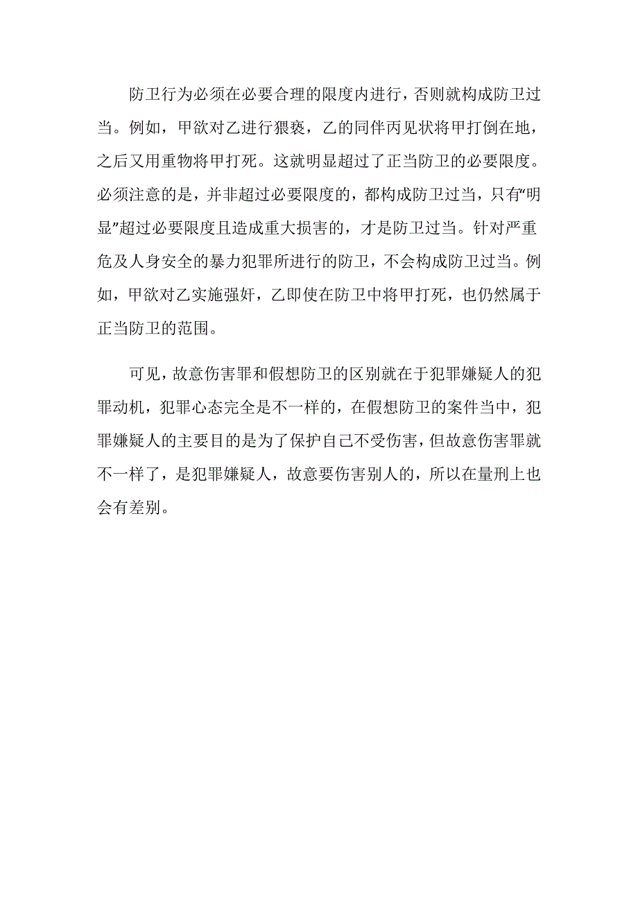 故意伤害罪与假想防卫的性质一样吗？_第4页