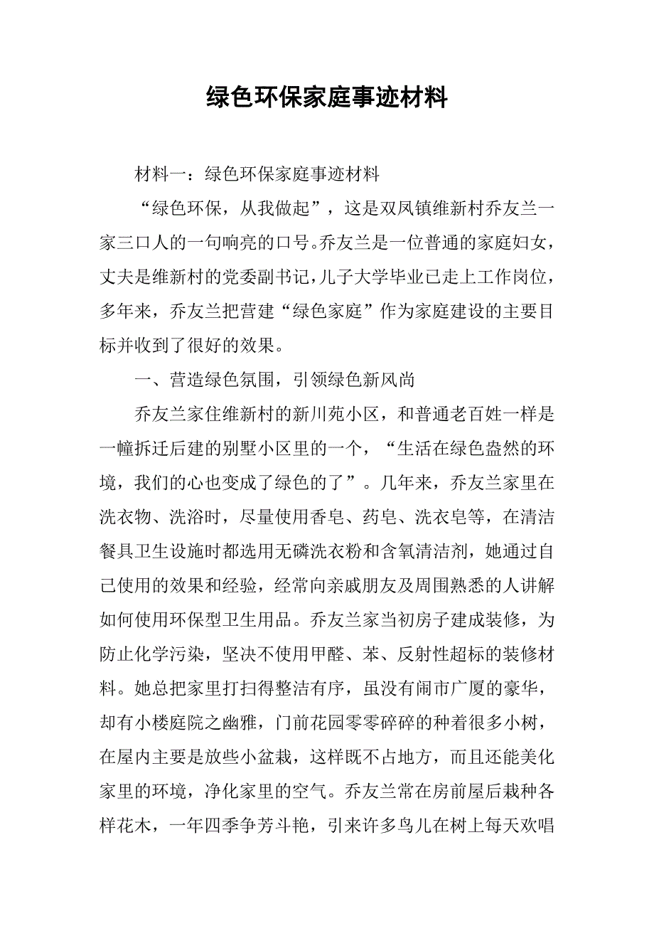 绿色环保家庭事迹材料.docx_第1页