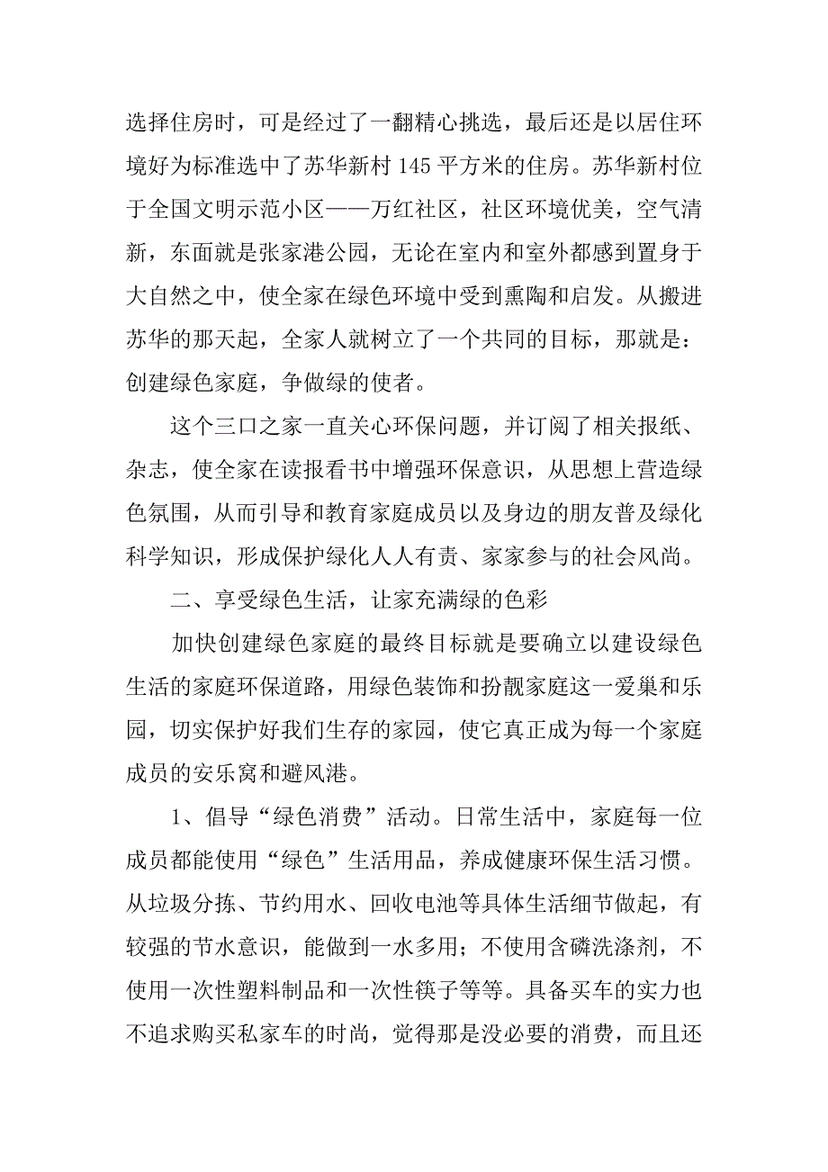 绿色环保家庭事迹材料.docx_第4页