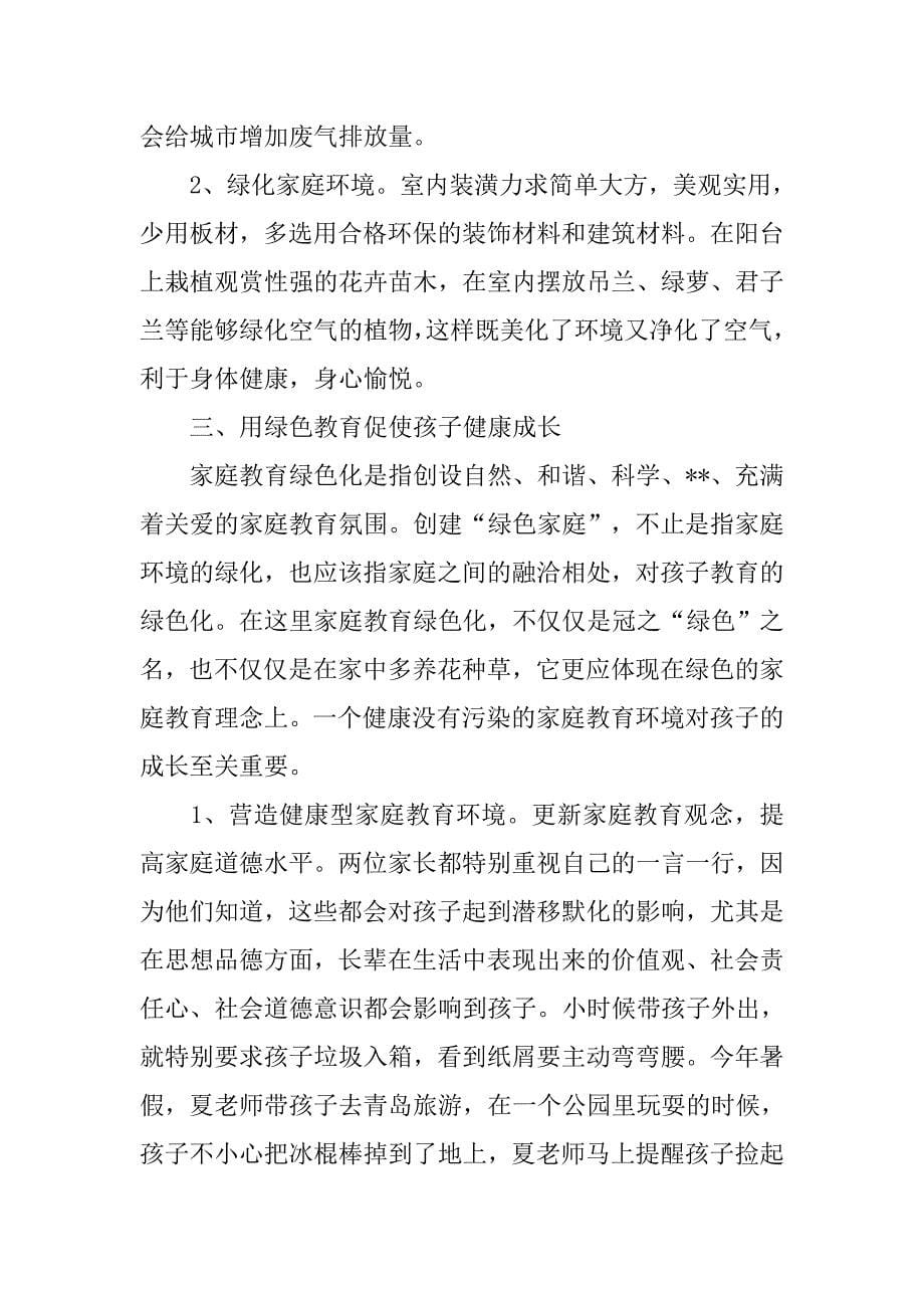 绿色环保家庭事迹材料.docx_第5页