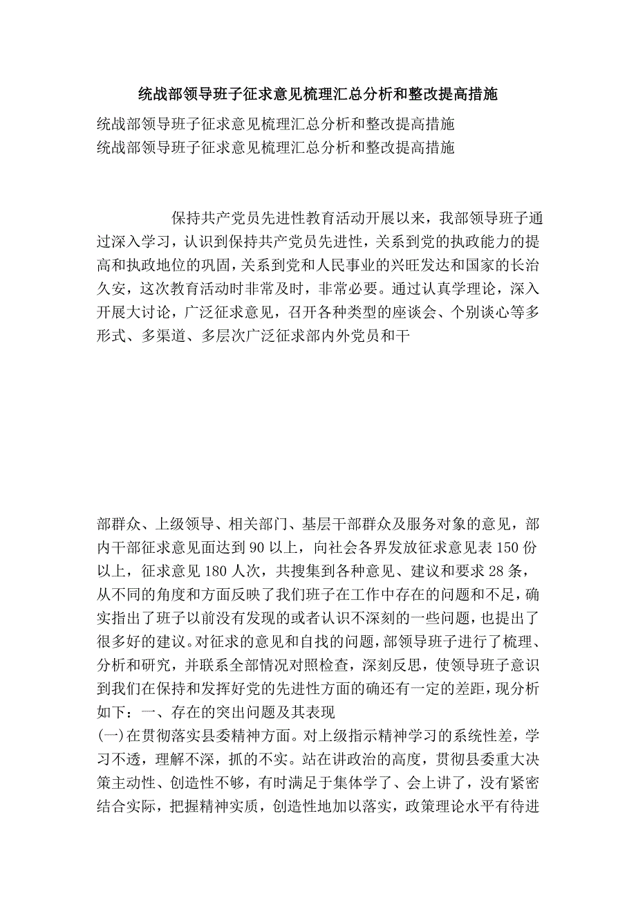 统战部领导班子征求意见梳理汇总分析和整改提高措施_第1页