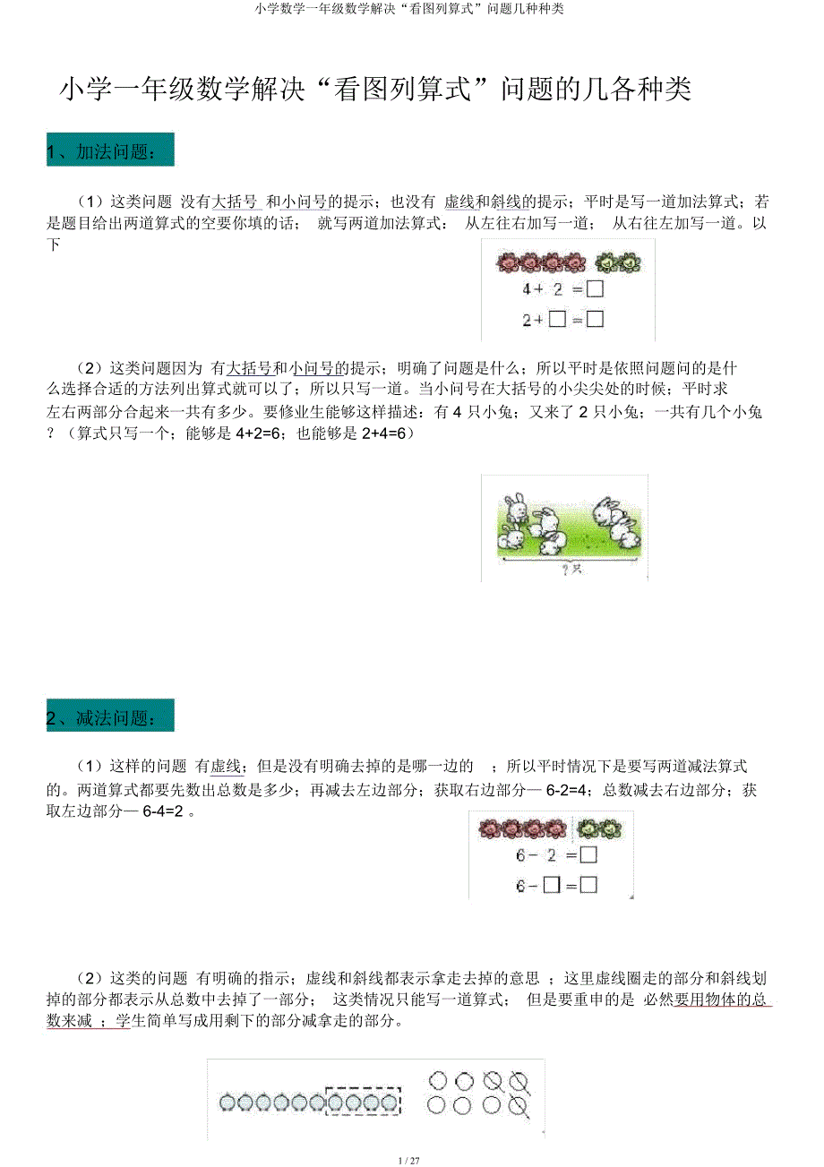 小学数学一年级数学解决“看图列算式”问题几种类型.docx_第1页