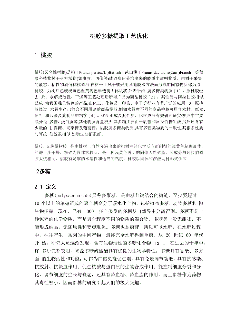 桃胶多糖提取工艺优化_第1页