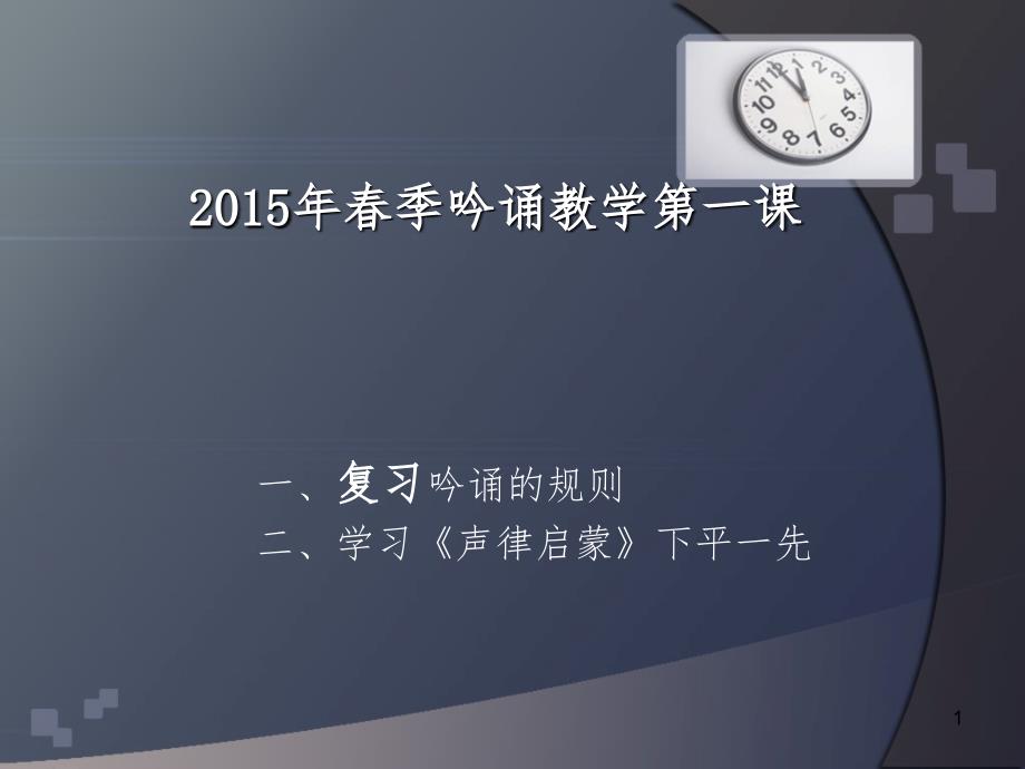 季吟诵教学第一课PPT演示课件_第1页