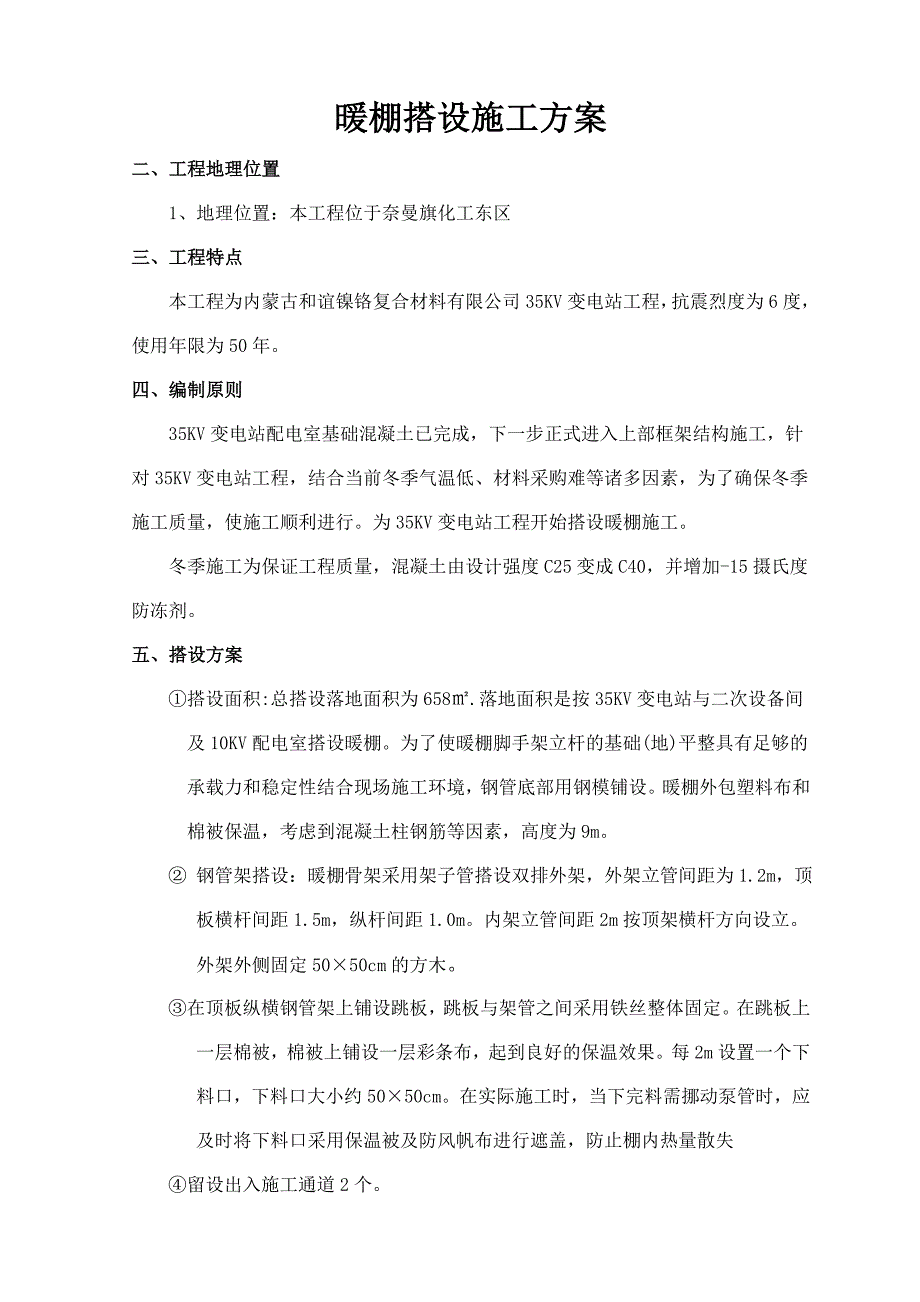 公司35KV变电站工程暖棚搭设方案_第3页