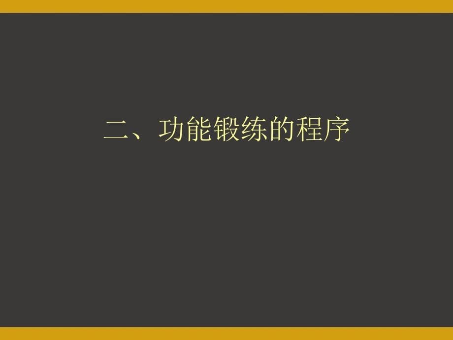 骨科患者功能锻炼课件_第5页