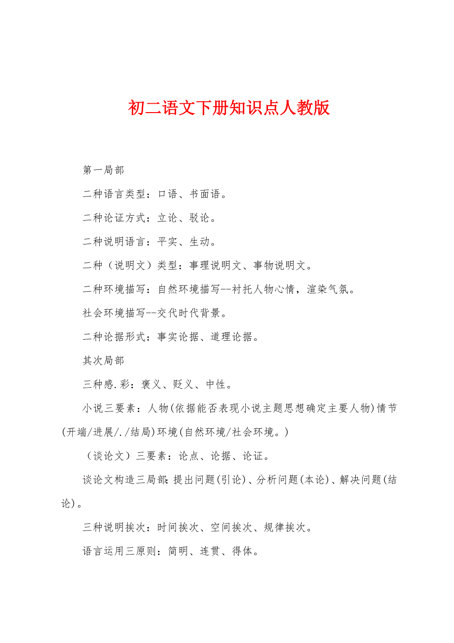 初二语文下册知识点人教版.docx_第1页