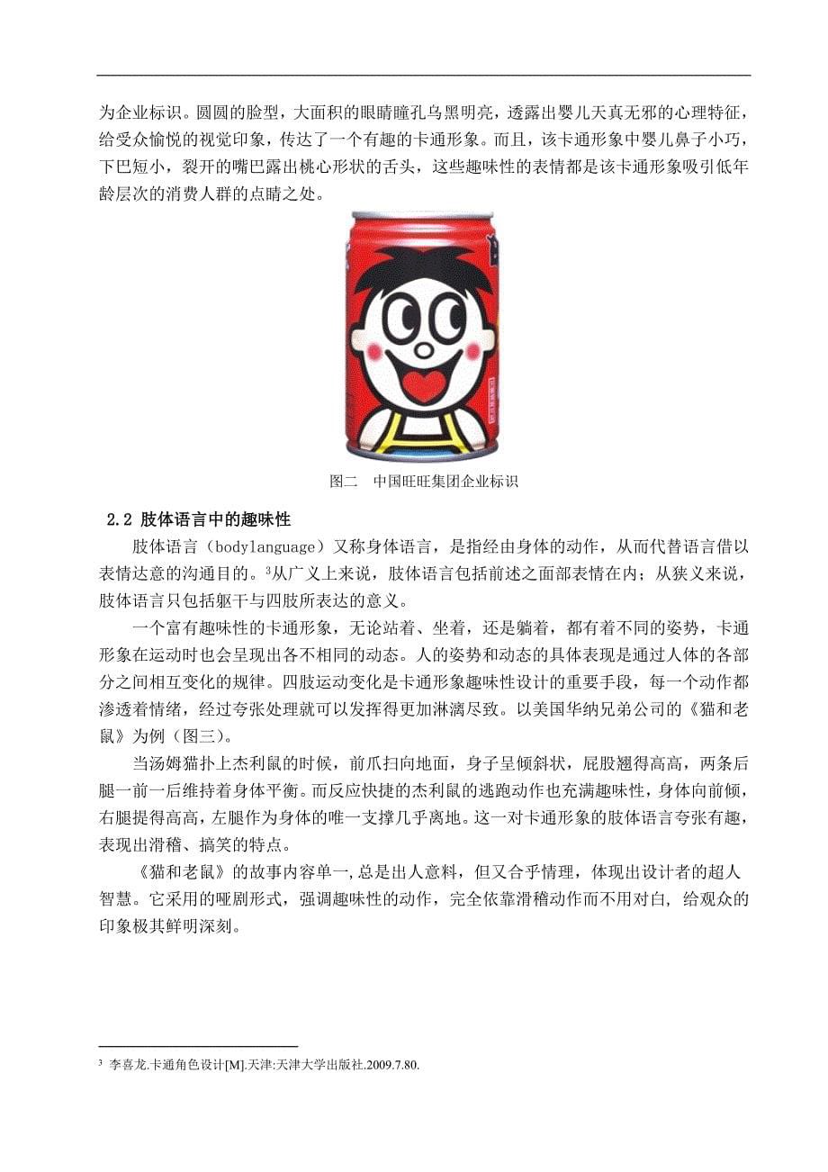 浅析卡通形象中的趣味性设计.doc_第5页