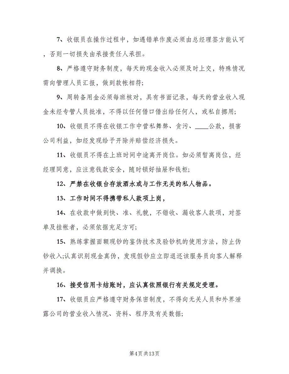 收银员岗位职责标准版本（4篇）_第4页