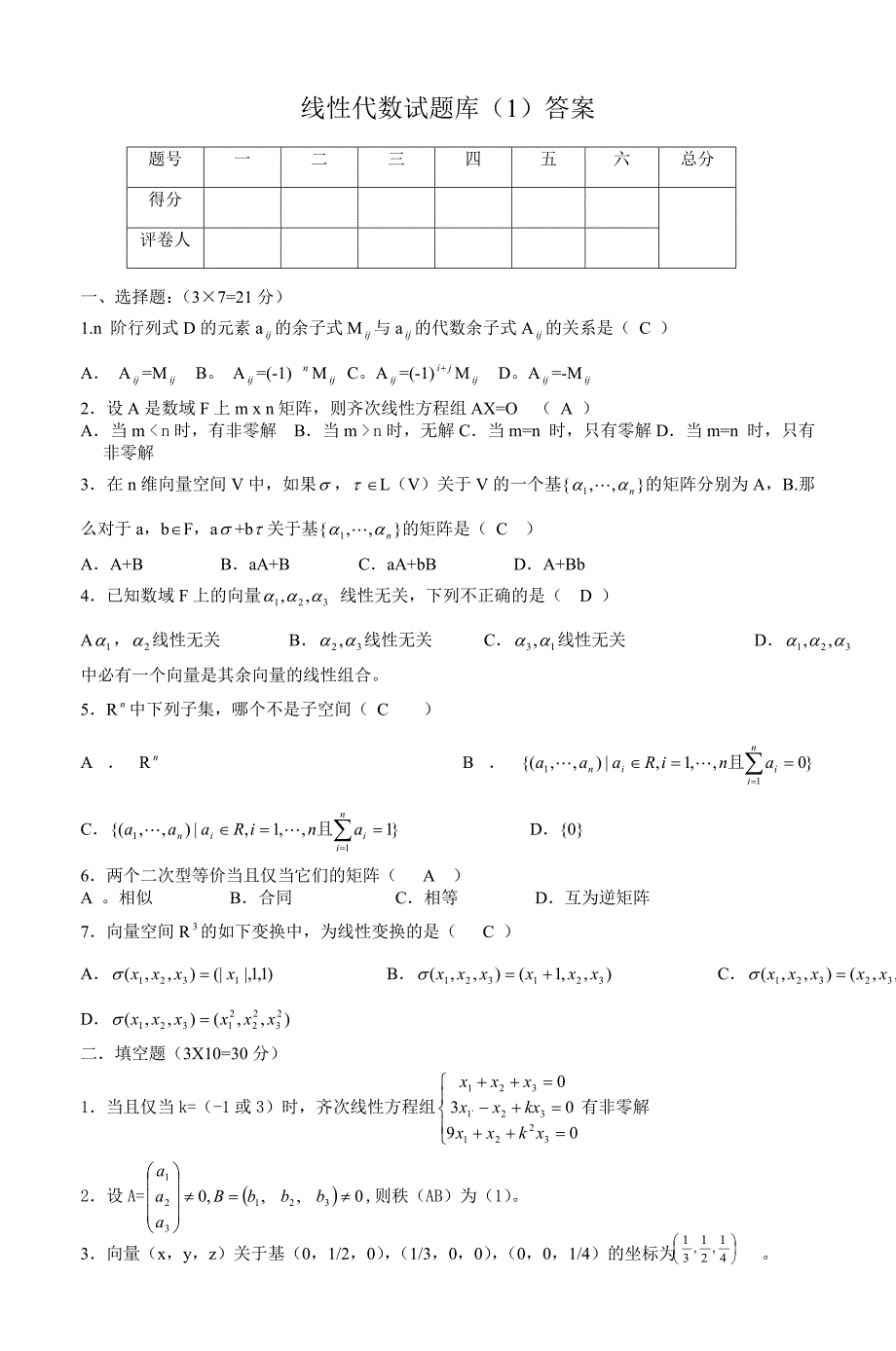 线性代数试题库答案.doc_第1页