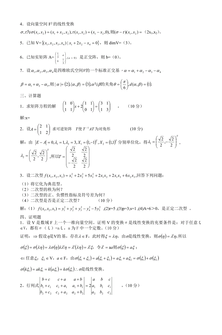 线性代数试题库答案.doc_第2页