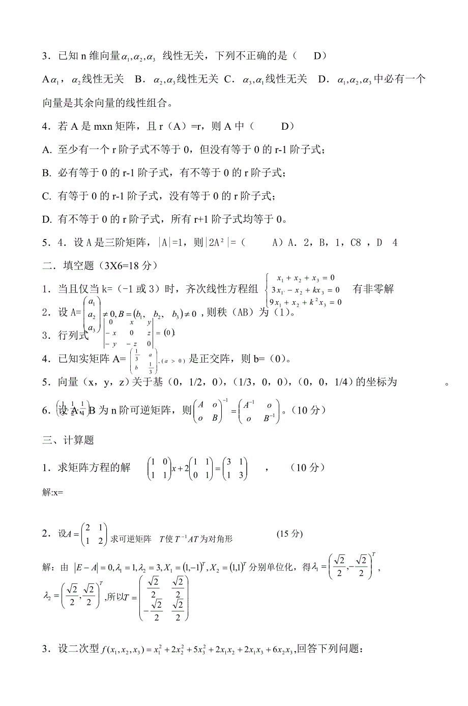 线性代数试题库答案.doc_第4页