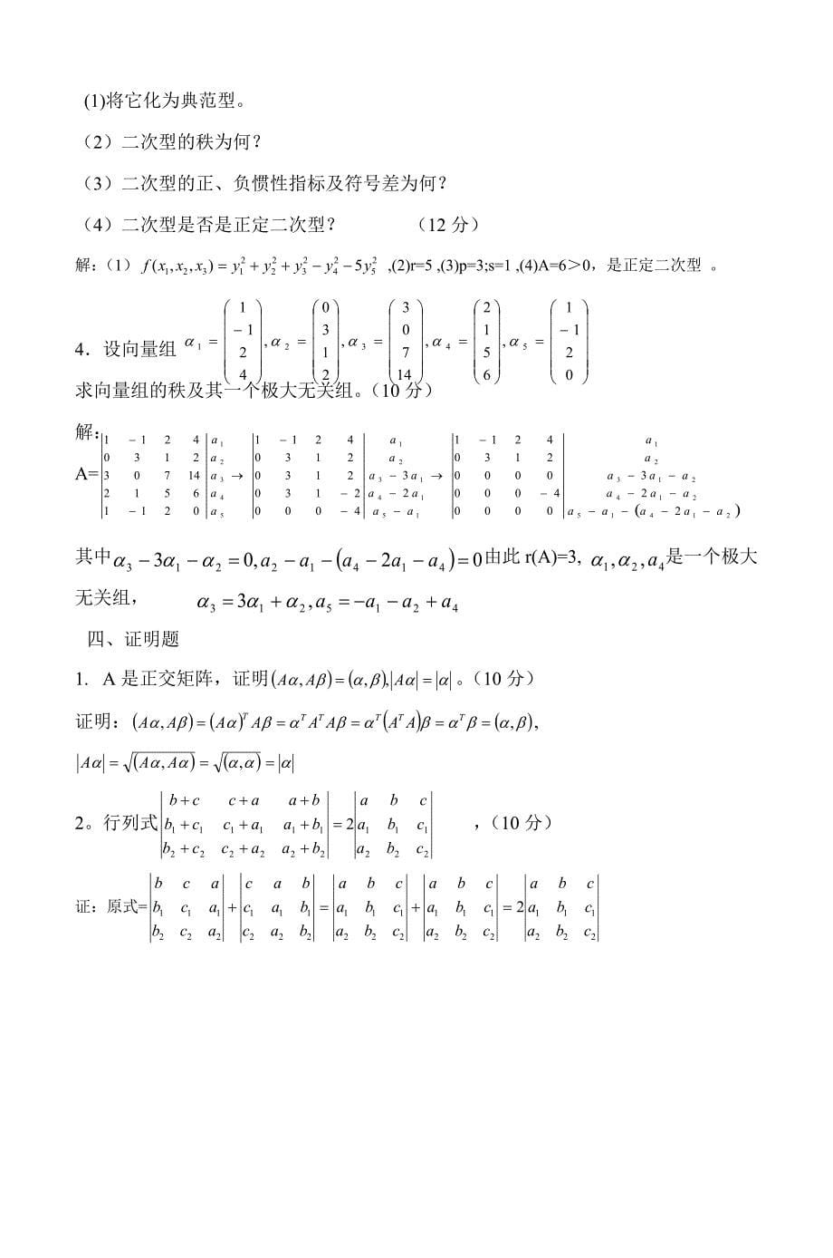 线性代数试题库答案.doc_第5页