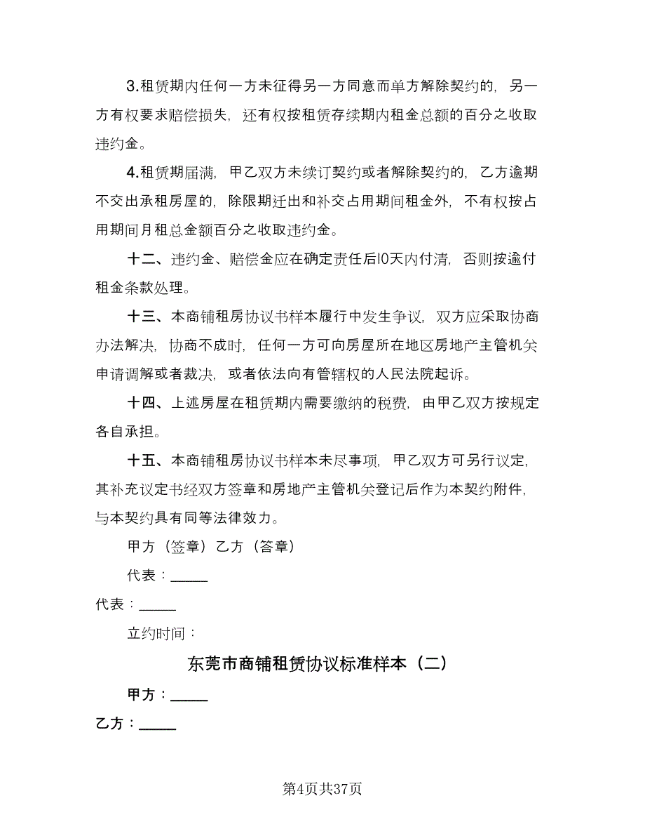 东莞市商铺租赁协议标准样本（8篇）_第4页