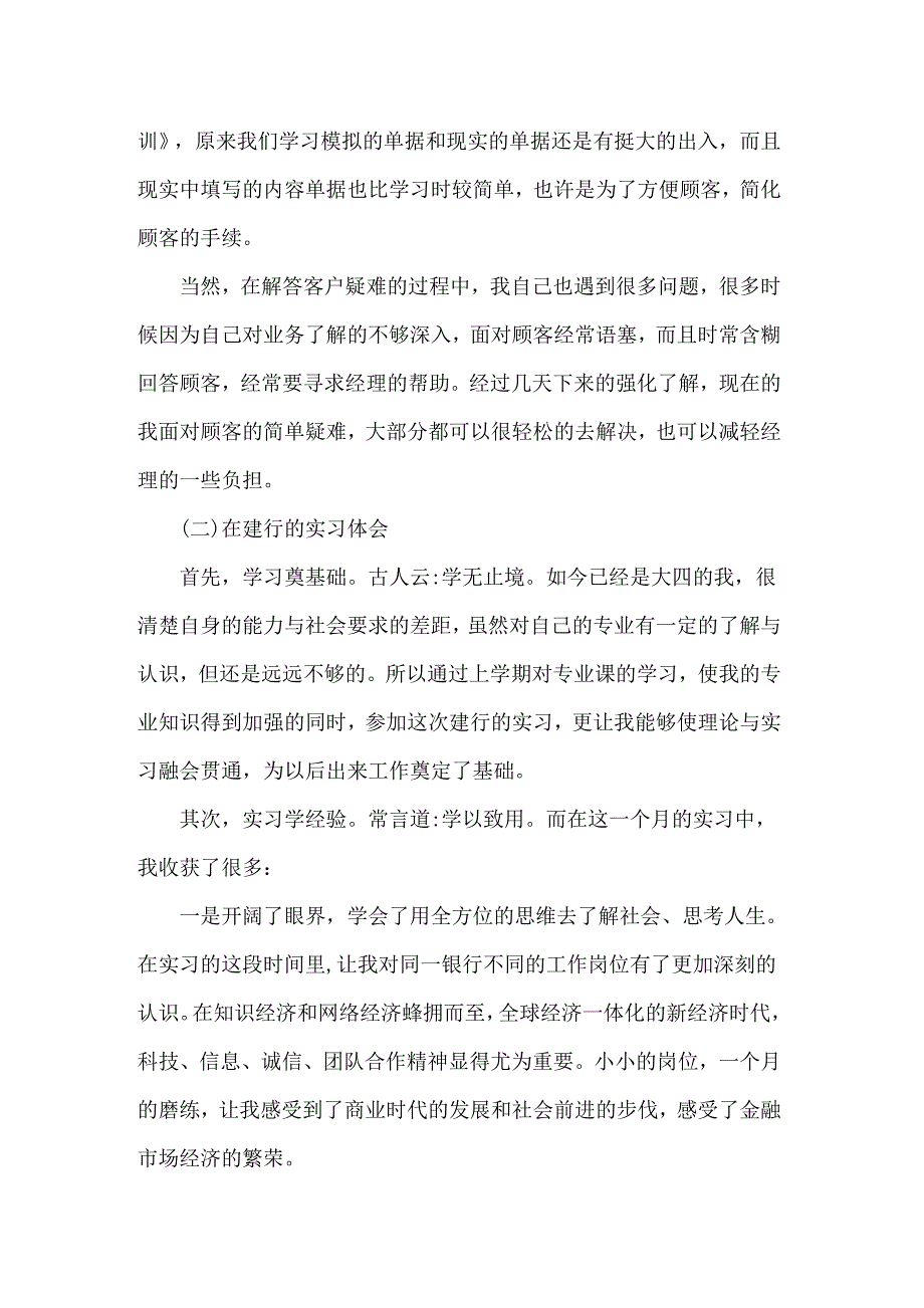 【精品模板】建设银行的实习报告范文锦集七篇_第3页