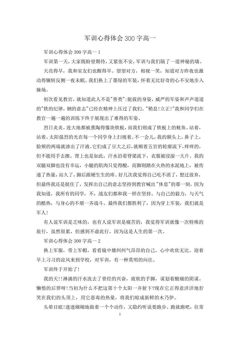 军训心得体会300字高一_第1页