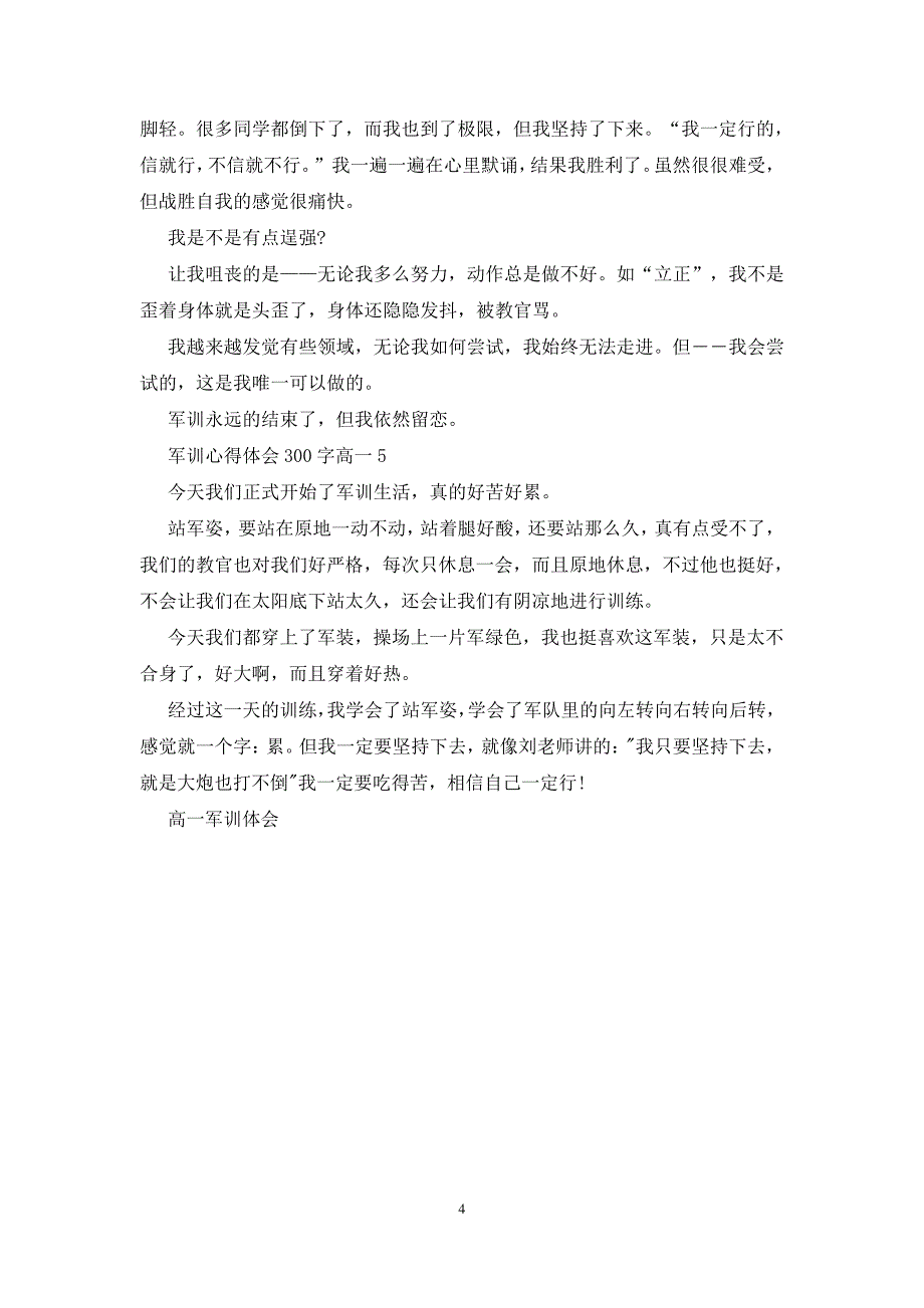 军训心得体会300字高一_第4页