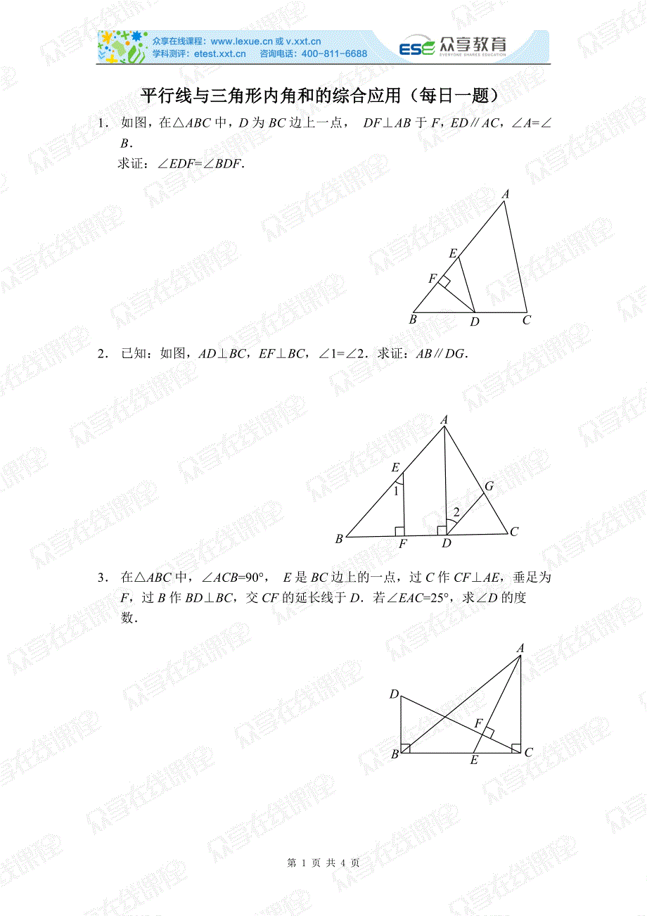 平行线与三角形内角和的综合应用每日一题及答案_第1页