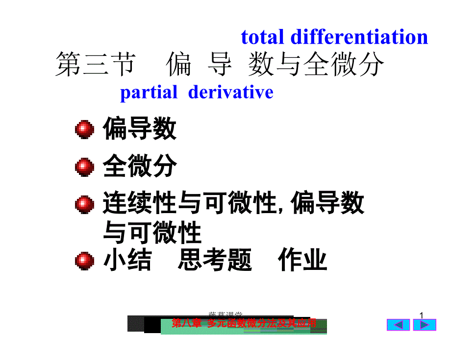 偏导数与全微分【稻谷书苑】_第1页