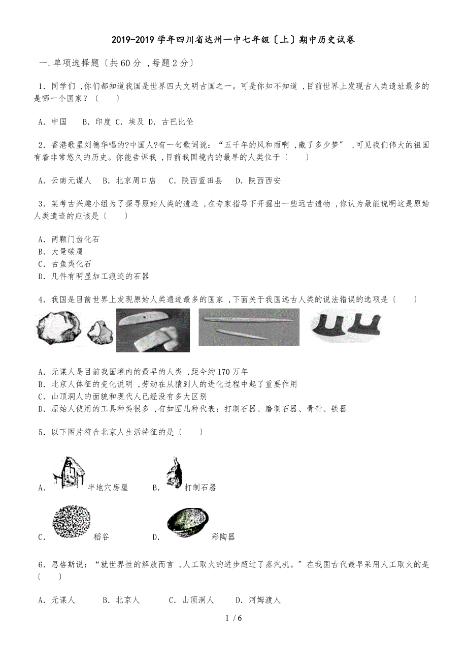 20182019学年四川省达州一中七年级（上）期中历史试卷_第1页