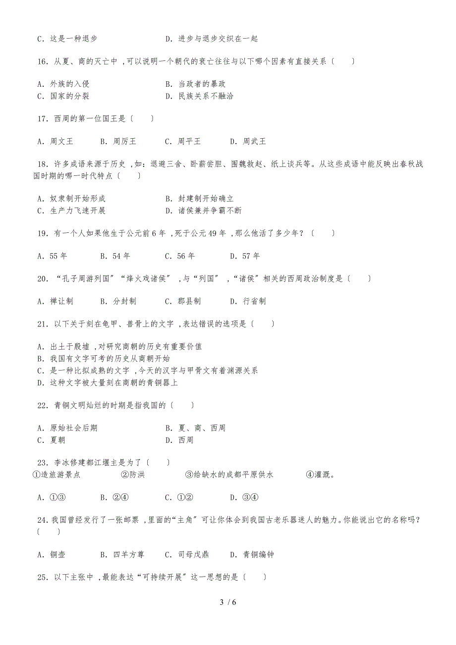 20182019学年四川省达州一中七年级（上）期中历史试卷_第3页