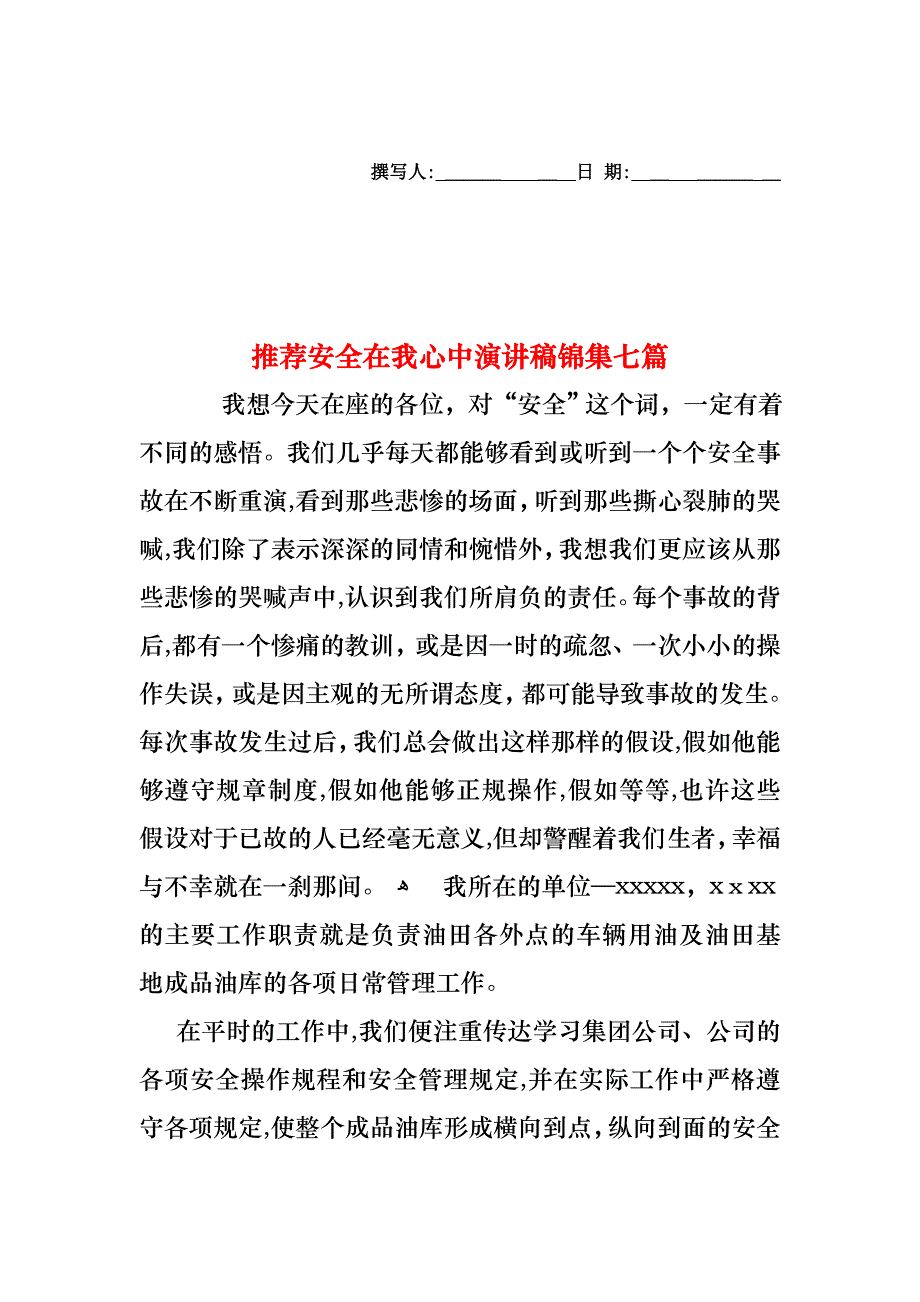 安全在我心中演讲稿锦集七篇_第1页